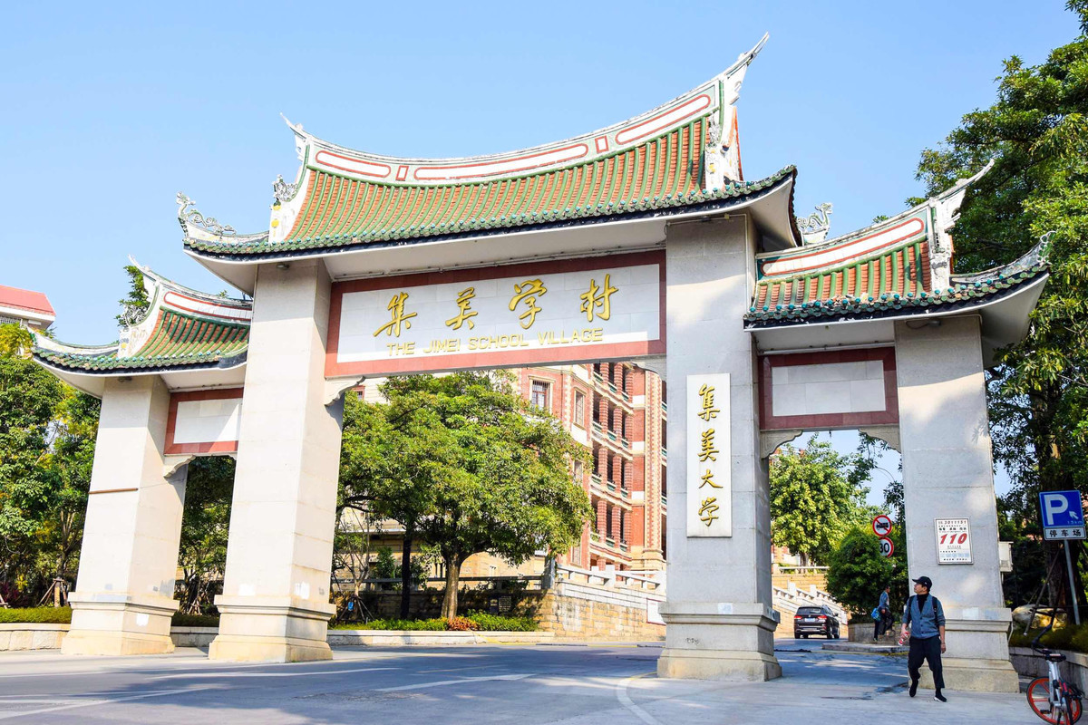 集美学村