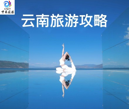 云南旅游攻略