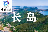 蓬莱+长岛纯玩三日游   MLZG