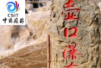 壶口延安两日游