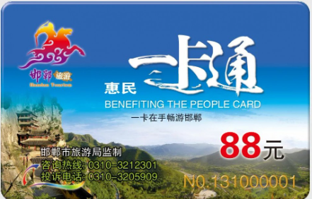 年卡●邯郸游一卡通