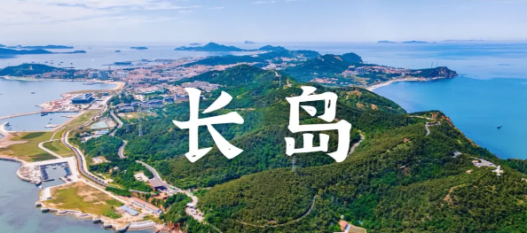 山东●悦享长岛,漫游海岛小住汽车纯玩6-7天
