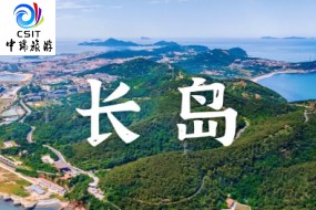 山东●悦享长岛，漫游海岛小住汽车纯玩6-7天
