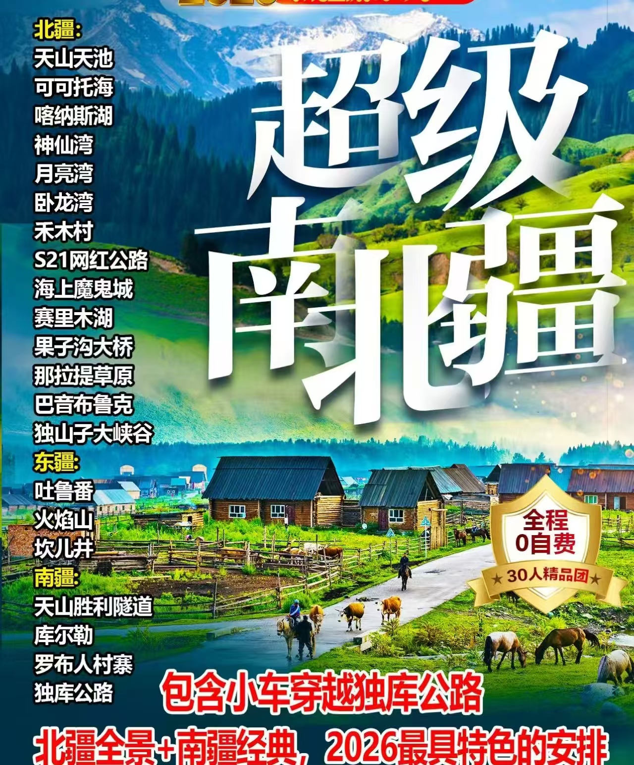 新疆游系列之超级南北疆—双卧16日游