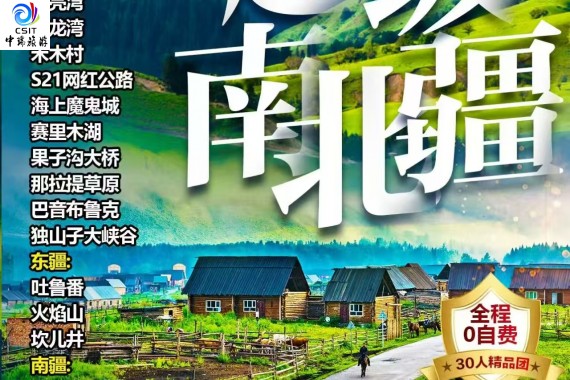 新疆游系列之超级南北疆—双卧16日游