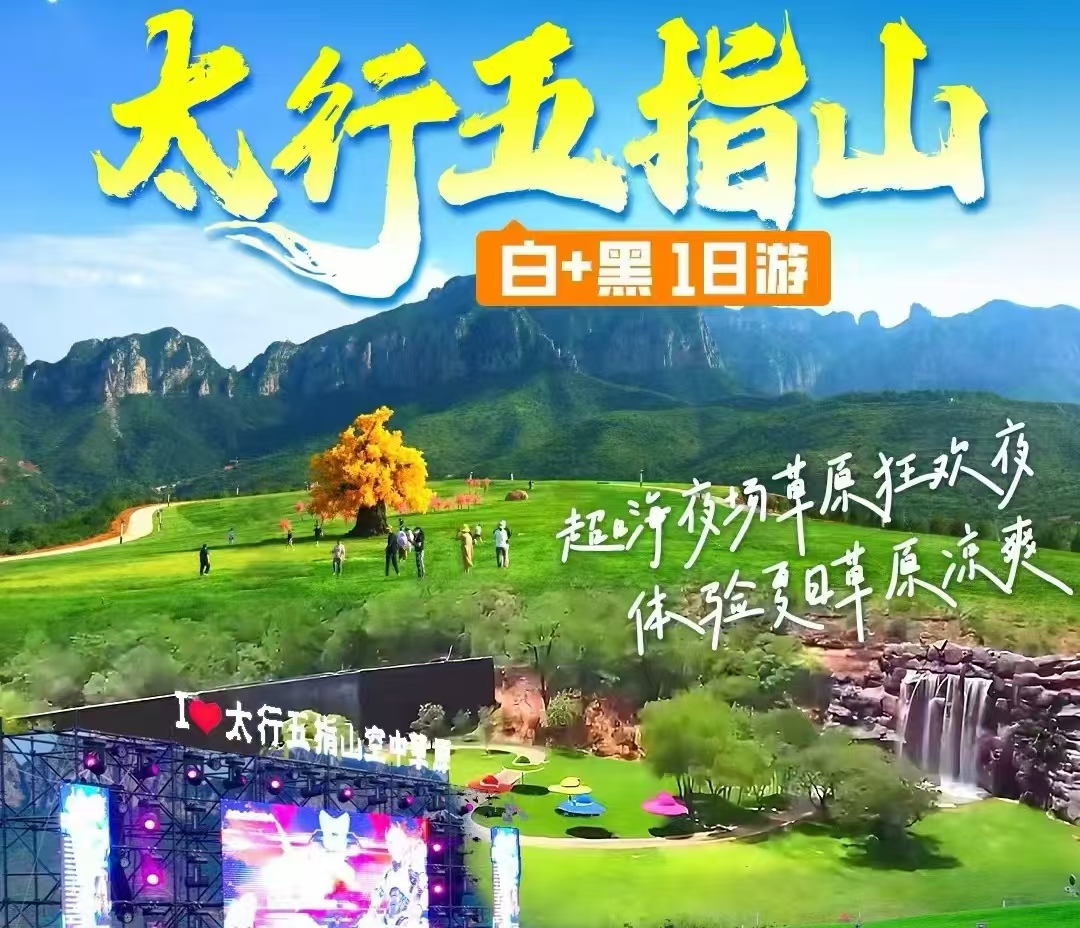 河北·太行五指山★汽车|1日游|【白+黑草原狂欢】空中草原、水帘飞瀑、夜场演出