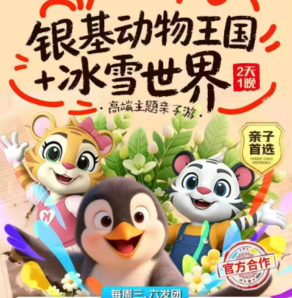 银基动物王国+冰雪世界 亲子二日游